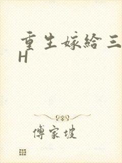 重生嫁给三猎户H