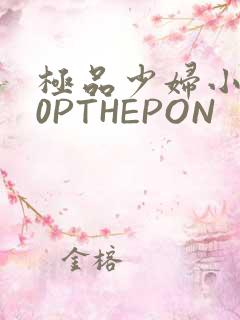 极品少妇小泬50PTHEPON