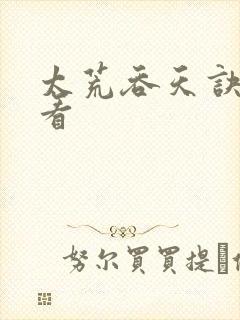 太荒吞天诀免费看