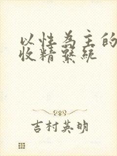 以性为主的世界收精系统