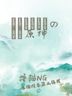 ほーすているのエロ原神