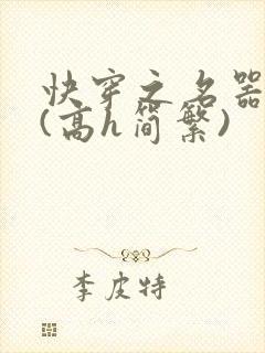 快穿之名器尤物(高h简繁)