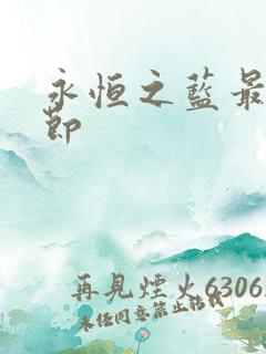 永恒之蓝最新章节