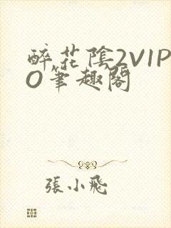 醉花阴2V1PO笔趣阁