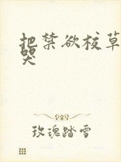 把禁欲校草做到哭