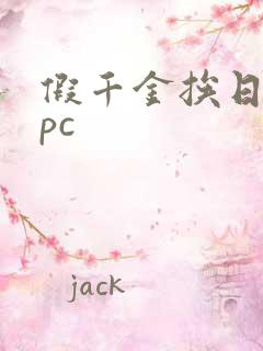 假千金挨日记npc