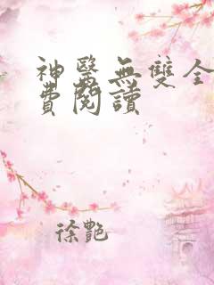 神医无双全文免费阅读