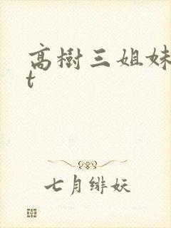 高树三姐妹txt