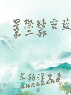 星际精灵蓝多多第二部