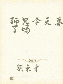 师兄今天喜欢我了吗