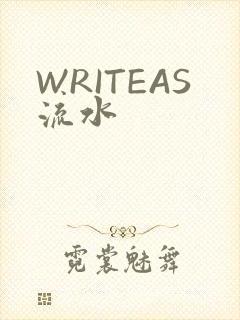 WRITEAS流水