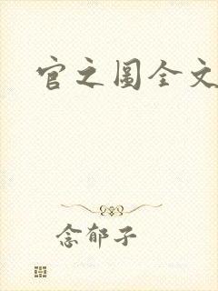 官之图全文阅读