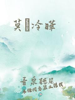 莫嫤冷晔