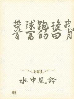 带球跑后我成了首富的白月光