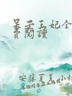 呆子王妃全文免费阅读