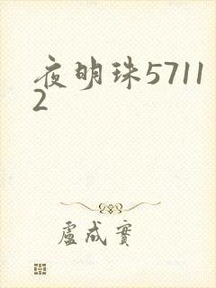 夜明珠57112