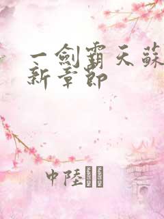 一剑霸天苏信最新章节