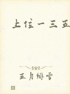 上位一三五七九