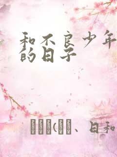 和不良少年战斗的日子