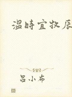 温时宜牧辰小说