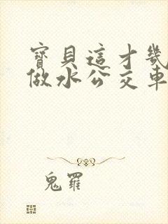 宝贝这才几天没做水公交车