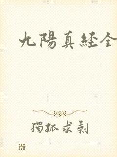 九阳真经全文