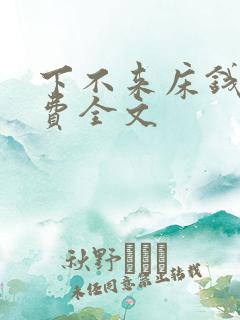 下不来床钱糖免费全文