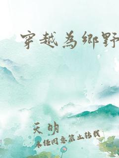 穿越为乡野寡妇