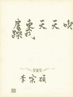 房东天天吃我奶躁我