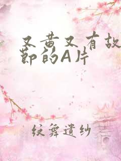 又黄又有故事情节的A片