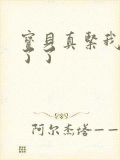 宝贝真紧我忍不了了