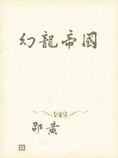 幻龙帝国