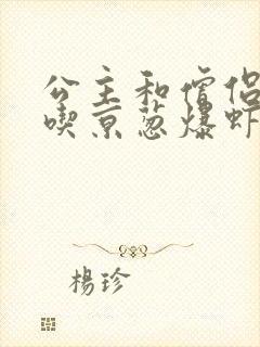 公主和僧侣 爱吃京葱爆虾的当归