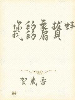 你的象拔蚌进了我的扇贝