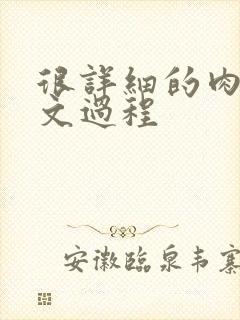 很详细的肉肉床文过程