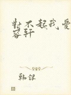 对不起我爱你慕容轩