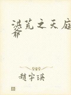 洪荒之天庭太子爷