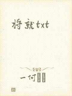 将就txt
