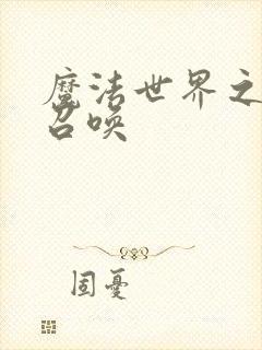 魔法世界之机械召唤