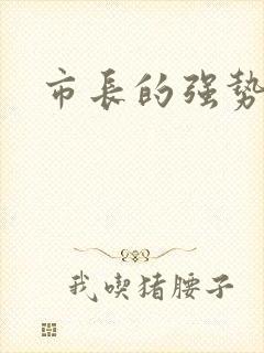 市长的强势老婆