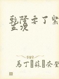 乾隆要了紫薇四五次