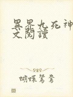 异界九死神功全文阅读