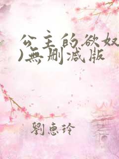 公主的欲奴(h)无删减版