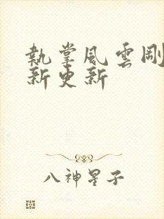 执掌风云刚刚最新更新