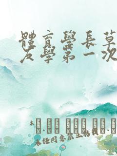 体育学长草了室友学第一次网站