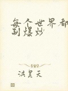 每个世界都被强制爆炒