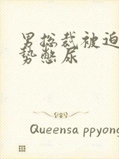 男总裁被迫夹玉势憋尿