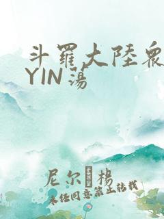 斗罗大陆众女的YIN荡