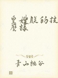 皇嫂朕的技术怎么样