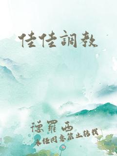 佳佳调教